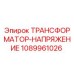 1089961026 ТРАНСФОРМАТОР-НАПРЯЖЕНИЕ Epiroc