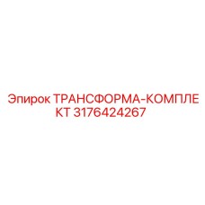 3176424267 ТРАНСФОРМА-КОМПЛЕКТ Epiroc