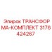 3176424267 ТРАНСФОРМА-КОМПЛЕКТ Epiroc