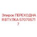 570705717 ПЕРЕХОДНАЯ ВТУЛКА Epiroc