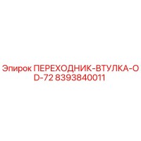 8393840011 ПЕРЕХОДНИК-ВТУЛКА-OD-72 Epiroc