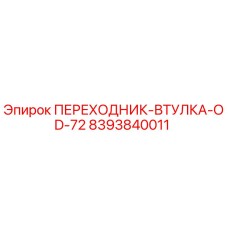8393840011 ПЕРЕХОДНИК-ВТУЛКА-OD-72 Epiroc