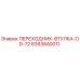 8393840011 ПЕРЕХОДНИК-ВТУЛКА-OD-72 Epiroc