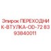 8393840011 ПЕРЕХОДНИК-ВТУЛКА-OD-72 Epiroc