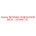 2810860700 ТРОЙНИК ПЕРЕХОДНОЙ D100 Epiroc