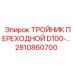 2810860700 ТРОЙНИК ПЕРЕХОДНОЙ D100 Epiroc