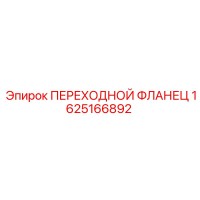 1625166892 ПЕРЕХОДНОЙ ФЛАНЕЦ Epiroc