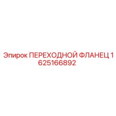 Фланец переходной 1625166892 Epiroc для гидравлических соединений