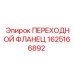 Фланец переходной 1625166892 Epiroc для гидравлических соединений
