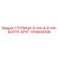 1310034109 СТУПИЦА-5-НА-4-5-НА-БОЛТЕ-КРУГ Epiroc