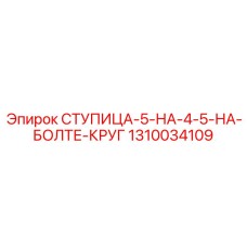 1310034109 СТУПИЦА-5-НА-4-5-НА-БОЛТЕ-КРУГ Epiroc