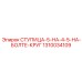 1310034109 СТУПИЦА-5-НА-4-5-НА-БОЛТЕ-КРУГ Epiroc