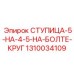 1310034109 СТУПИЦА-5-НА-4-5-НА-БОЛТЕ-КРУГ Epiroc