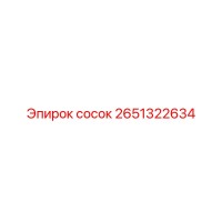 2651322634 сосок Epiroc