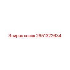 2651322634 сосок Epiroc