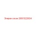 2651322634 сосок Epiroc