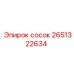 2651322634 сосок Epiroc