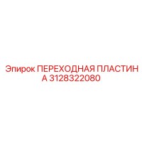 3128322080 ПЕРЕХОДНАЯ ПЛАСТИНА Epiroc