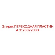 3128322080 ПЕРЕХОДНАЯ ПЛАСТИНА Epiroc