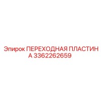 3362262659 ПЕРЕХОДНАЯ ПЛАСТИНА Epiroc