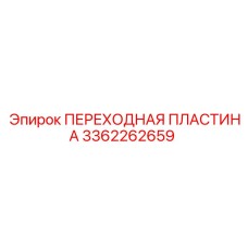 3362262659 ПЕРЕХОДНАЯ ПЛАСТИНА Epiroc