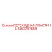 3362262659 ПЕРЕХОДНАЯ ПЛАСТИНА Epiroc