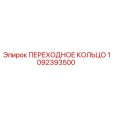 1092393500 ПЕРЕХОДНОЕ КОЛЬЦО Epiroc