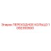 1092393500 ПЕРЕХОДНОЕ КОЛЬЦО Epiroc