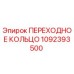 1092393500 ПЕРЕХОДНОЕ КОЛЬЦО Epiroc