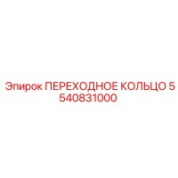 5540831000 ПЕРЕХОДНОЕ КОЛЬЦО Epiroc