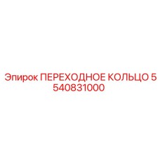 5540831000 ПЕРЕХОДНОЕ КОЛЬЦО Epiroc