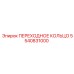 5540831000 ПЕРЕХОДНОЕ КОЛЬЦО Epiroc