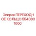5540831000 ПЕРЕХОДНОЕ КОЛЬЦО Epiroc