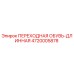 4720005878 ПЕРЕХОДНАЯ ОБУВЬ-ДЛИННАЯ Epiroc