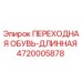 4720005878 ПЕРЕХОДНАЯ ОБУВЬ-ДЛИННАЯ Epiroc