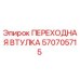 570705715 ПЕРЕХОДНАЯ ВТУЛКА Epiroc