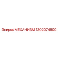 1302074500 МЕХАНИЗМ Epiroc
