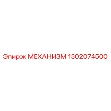 1302074500 МЕХАНИЗМ Epiroc