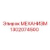 1302074500 МЕХАНИЗМ Epiroc