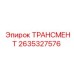 2635327576 ТРАНСМЕНТ Epiroc