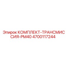 Компоненты трансмиссии из комплекта Epiroc 4700117244