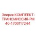 Компоненты трансмиссии из комплекта Epiroc 4700117244