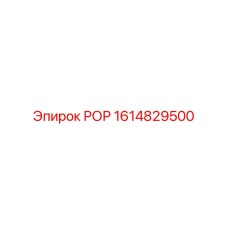 1614829500 РОР Epiroc