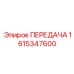 1615347600 ПЕРЕДАЧА Epiroc