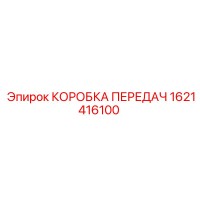 1621416100 КОРОБКА ПЕРЕДАЧ Epiroc