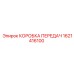 1621416100 КОРОБКА ПЕРЕДАЧ Epiroc