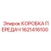 1621416100 КОРОБКА ПЕРЕДАЧ Epiroc