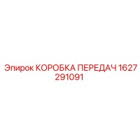1627291091 КОРОБКА ПЕРЕДАЧ Эпирок
