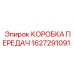 1627291091 КОРОБКА ПЕРЕДАЧ Эпирок