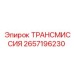 2657196230 ТРАНСМИССИЯ Epiroc